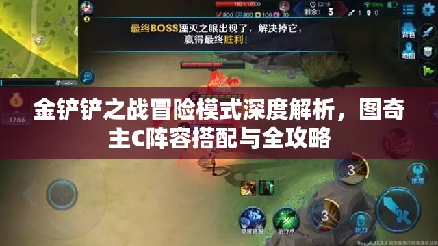金铲铲之战冒险模式深度解析，图奇主C阵容搭配与全攻略