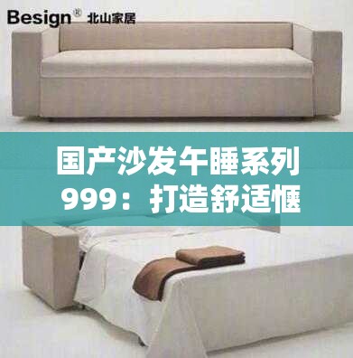 国产沙发午睡系列 999：打造舒适惬意的午睡时光