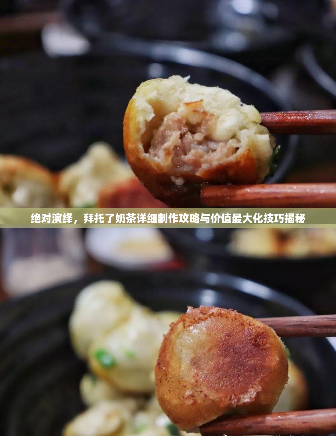 绝对演绎，拜托了奶茶详细制作攻略与价值最大化技巧揭秘