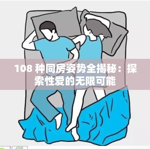 108 种同房姿势全揭秘：探索性爱的无限可能