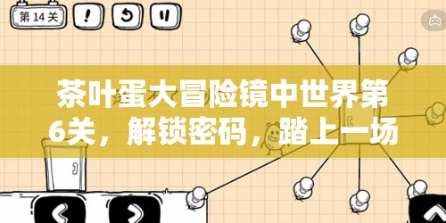 茶叶蛋大冒险镜中世界第6关，解锁密码，踏上一场奇幻的探险之旅