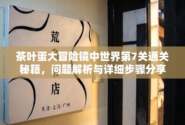 茶叶蛋大冒险镜中世界第7关通关秘籍，问题解析与详细步骤分享