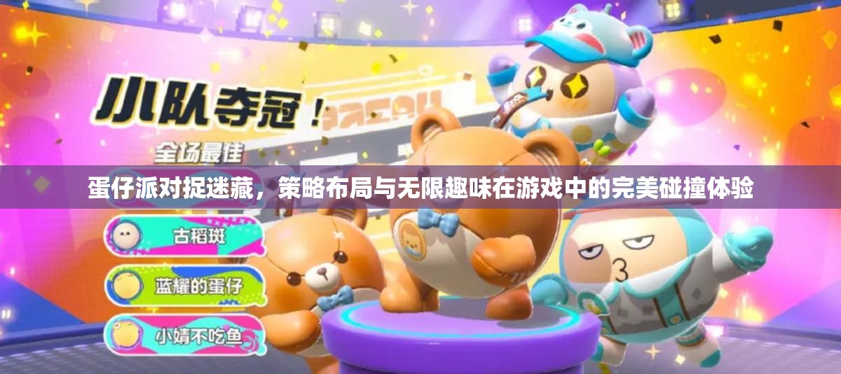 蛋仔派对捉迷藏，策略布局与无限趣味在游戏中的完美碰撞体验