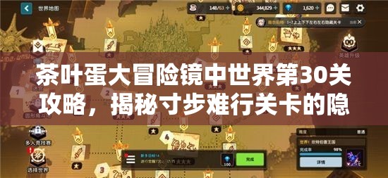 茶叶蛋大冒险镜中世界第30关攻略，揭秘寸步难行关卡的隐藏秘密