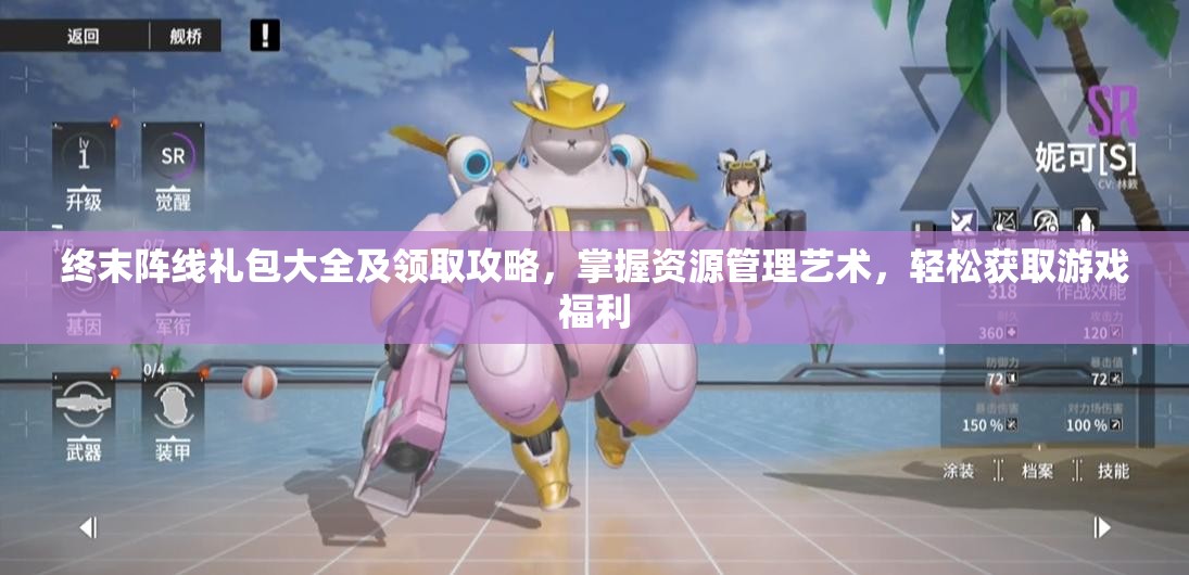 终末阵线礼包大全及领取攻略，掌握资源管理艺术，轻松获取游戏福利
