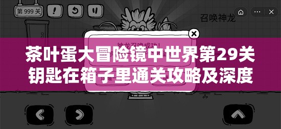 茶叶蛋大冒险镜中世界第29关钥匙在箱子里通关攻略及深度解析