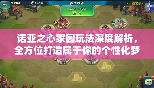 诺亚之心家园玩法深度解析，全方位打造属于你的个性化梦幻领地