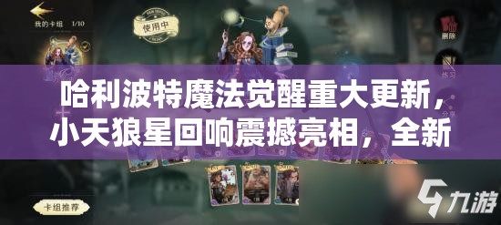 哈利波特魔法觉醒重大更新，小天狼星回响震撼亮相，全新回响能力全面揭秘！