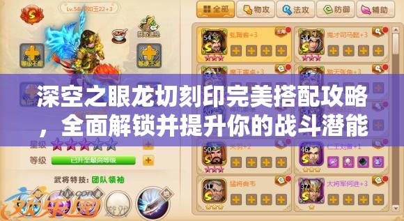 深空之眼龙切刻印完美搭配攻略，全面解锁并提升你的战斗潜能秘籍