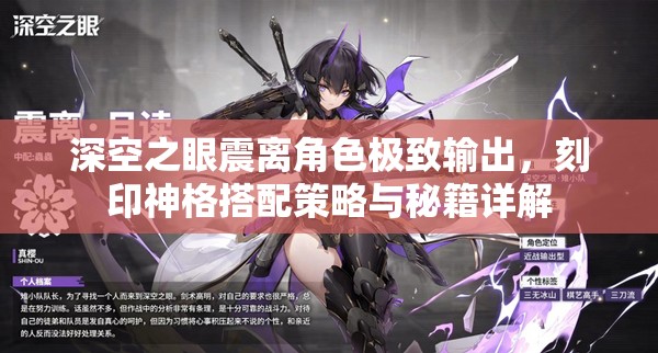 深空之眼震离角色极致输出，刻印神格搭配策略与秘籍详解