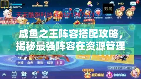 咸鱼之王阵容搭配攻略，揭秘最强阵容在资源管理中的核心策略与重要性