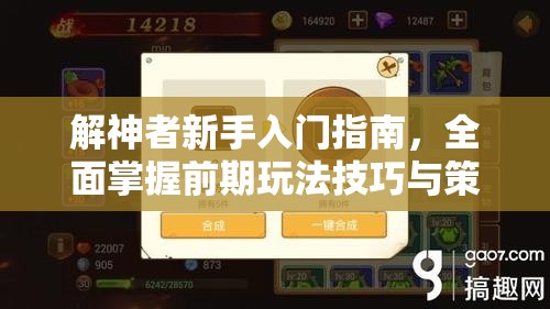 解神者新手入门指南，全面掌握前期玩法技巧与策略的全攻略