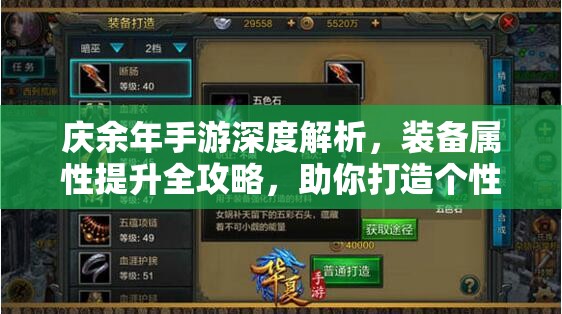 庆余年手游深度解析，装备属性提升全攻略，助你打造个性化专属神器