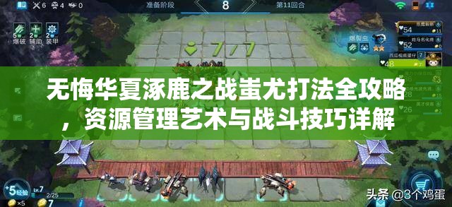 无悔华夏涿鹿之战蚩尤打法全攻略，资源管理艺术与战斗技巧详解