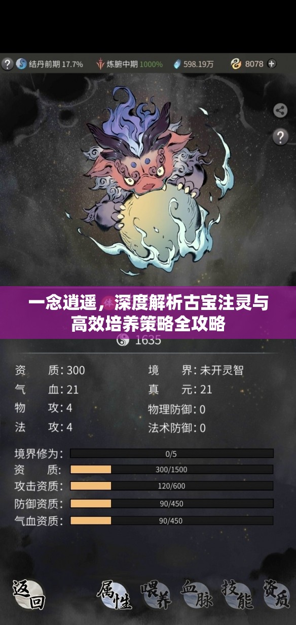 一念逍遥，深度解析古宝注灵与高效培养策略全攻略