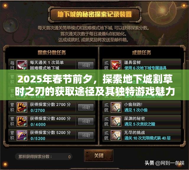 2025年春节前夕，探索地下城割草时之刃的获取途径及其独特游戏魅力