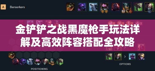 金铲铲之战黑魔枪手玩法详解及高效阵容搭配全攻略