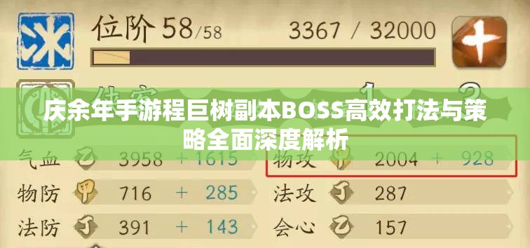 庆余年手游程巨树副本BOSS高效打法与策略全面深度解析