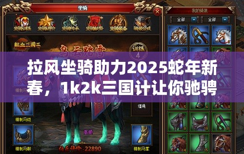 拉风坐骑助力2025蛇年新春，1k2k三国计让你驰骋九州畅享游戏乐趣