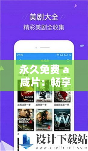 永久免费 a 咸片：畅享无尽精彩影视资源