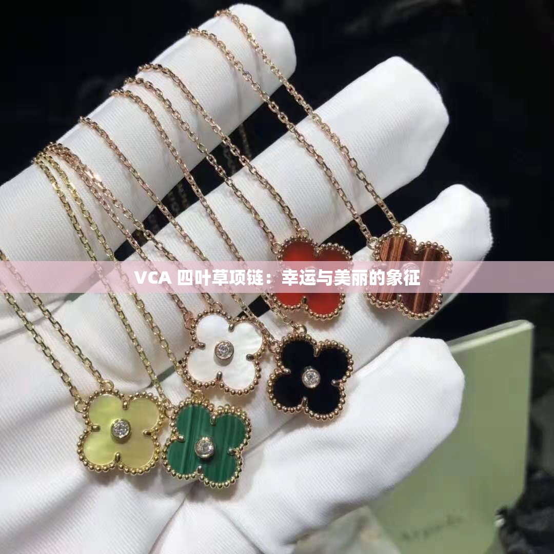 VCA 四叶草项链：幸运与美丽的象征