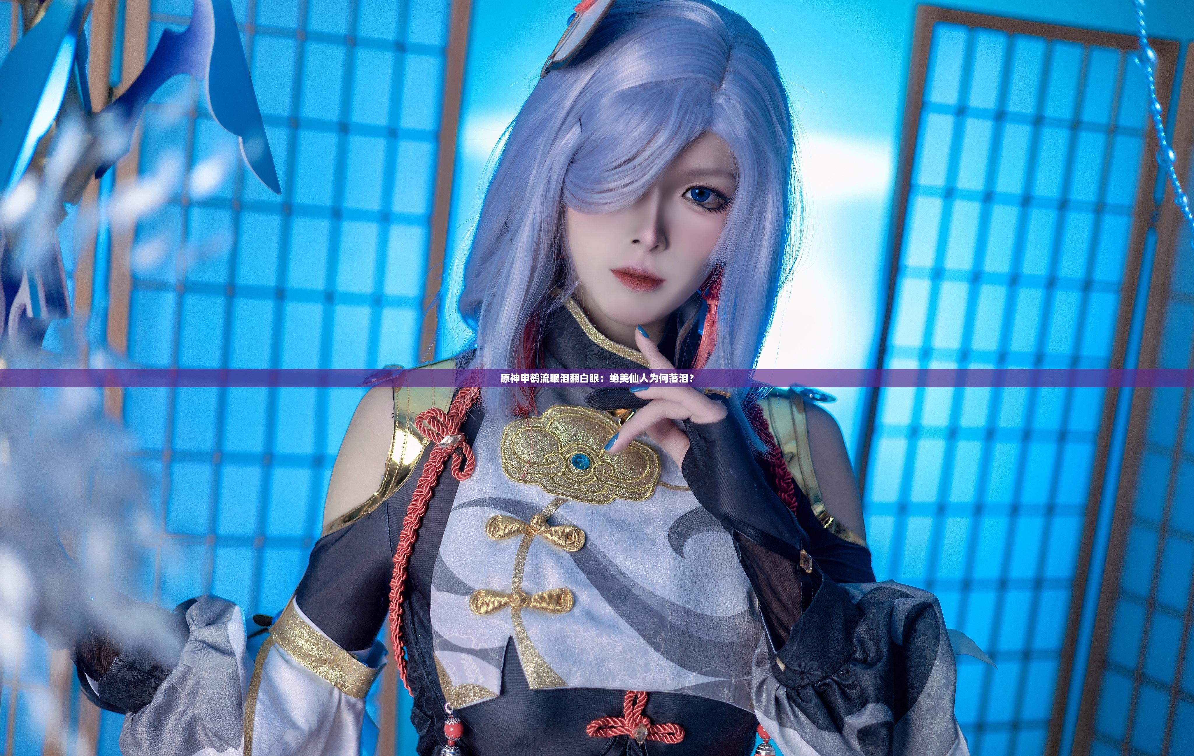 原神申鹤流眼泪翻白眼:绝美仙人为何落泪? 原神申鹤流眼泪翻白眼:绝美仙人为何落泪?