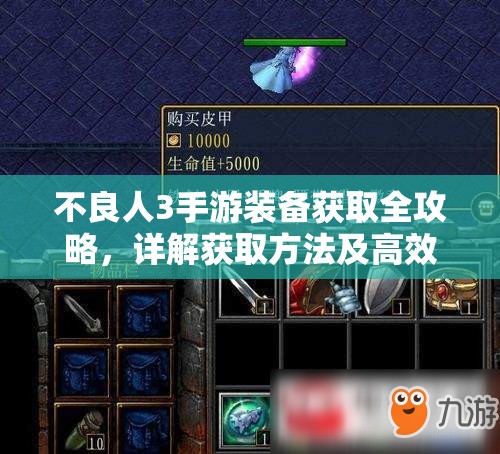 不良人3手游装备获取全攻略，详解获取方法及高效资源管理策略