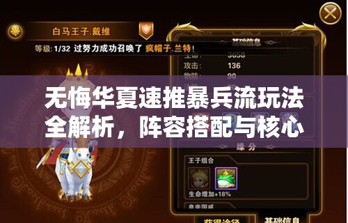 无悔华夏速推暴兵流玩法全解析，阵容搭配与核心技巧攻略详解