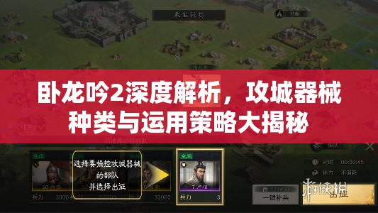 卧龙吟2深度解析，攻城器械种类与运用策略大揭秘