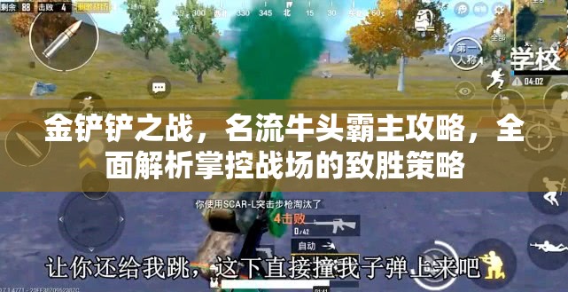 金铲铲之战，名流牛头霸主攻略，全面解析掌控战场的致胜策略