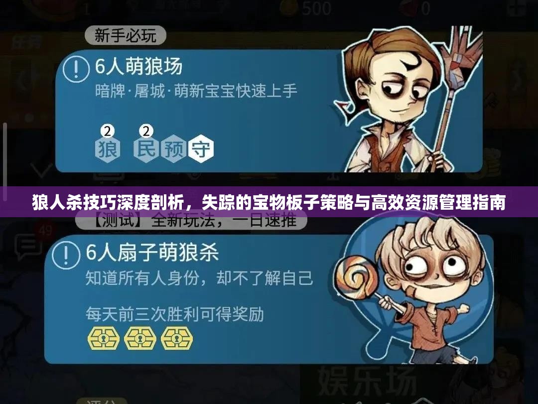 狼人杀技巧深度剖析，失踪的宝物板子策略与高效资源管理指南