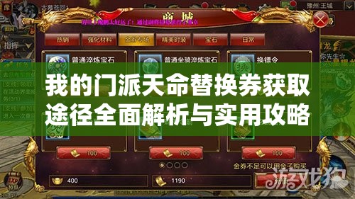 我的门派天命替换券获取途径全面解析与实用攻略指南