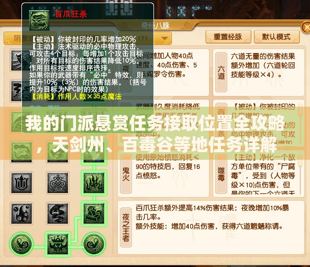 我的门派悬赏任务接取位置全攻略，天剑州、百毒谷等地任务详解