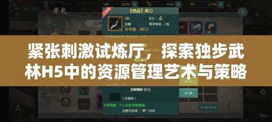 紧张刺激试炼厅，探索独步武林H5中的资源管理艺术与策略