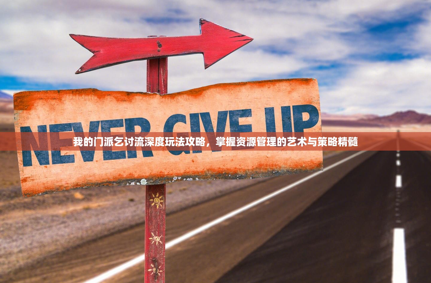 我的门派乞讨流深度玩法攻略，掌握资源管理的艺术与策略精髓