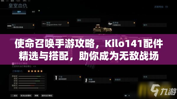 使命召唤手游攻略，Kilo141配件精选与搭配，助你成为无敌战场霸主