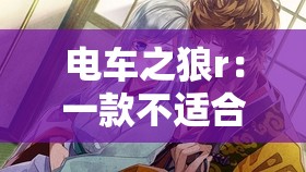 电车之狼r：一款不适合大众的游戏，存在诸多不良影响