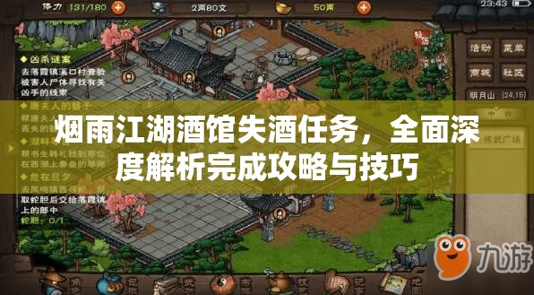 烟雨江湖酒馆失酒任务，全面深度解析完成攻略与技巧