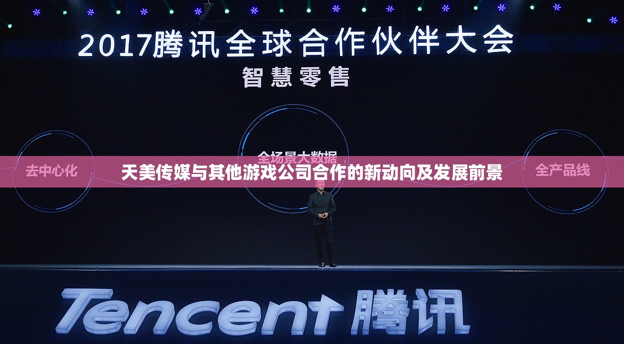 天美传媒与其他游戏公司合作的新动向及发展前景