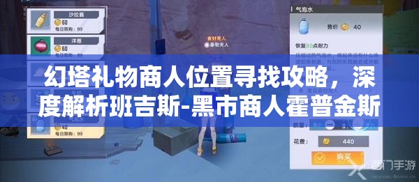 幻塔礼物商人位置寻找攻略，深度解析班吉斯-黑市商人霍普金斯所在位置