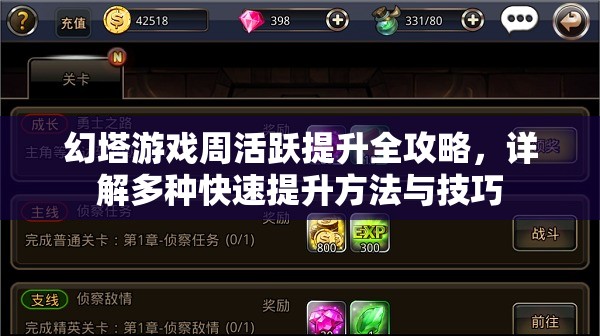 幻塔游戏周活跃提升全攻略，详解多种快速提升方法与技巧