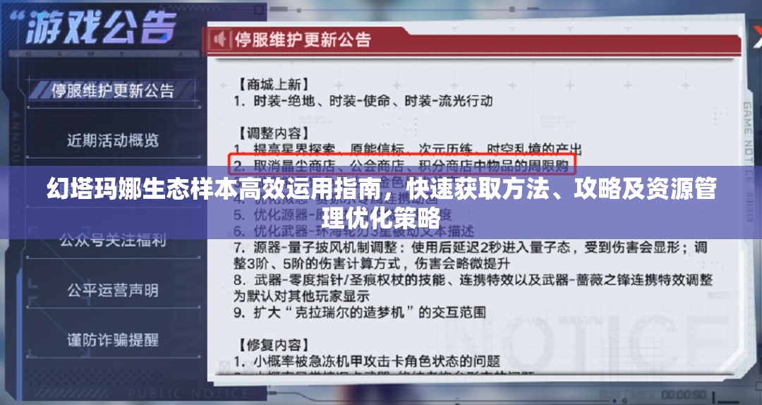 幻塔玛娜生态样本高效运用指南，快速获取方法、攻略及资源管理优化策略
