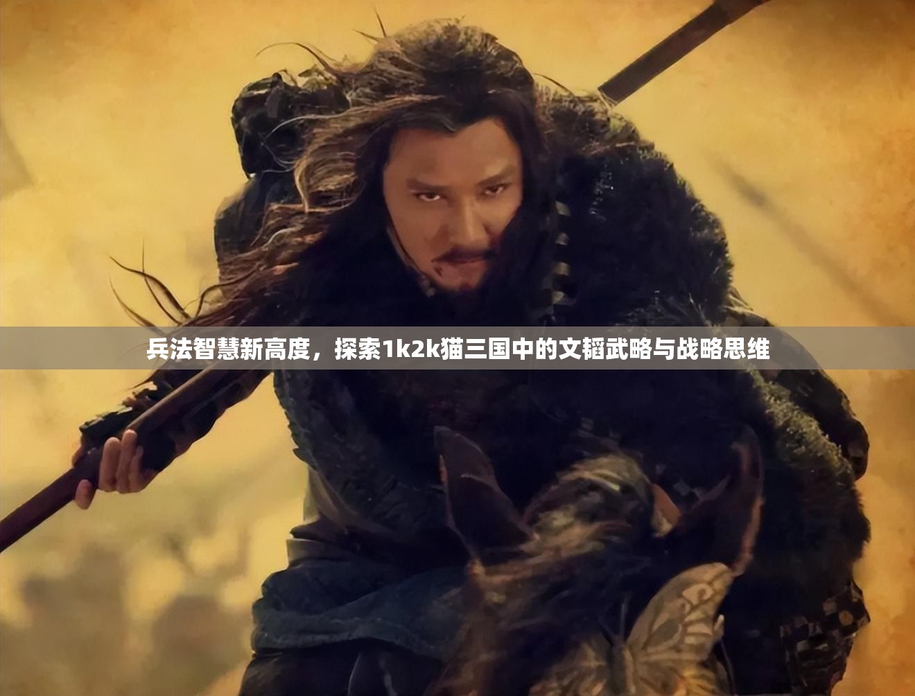 兵法智慧新高度，探索1k2k猫三国中的文韬武略与战略思维