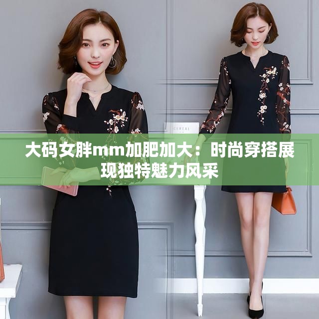 大码女胖mm加肥加大：时尚穿搭展现独特魅力风采