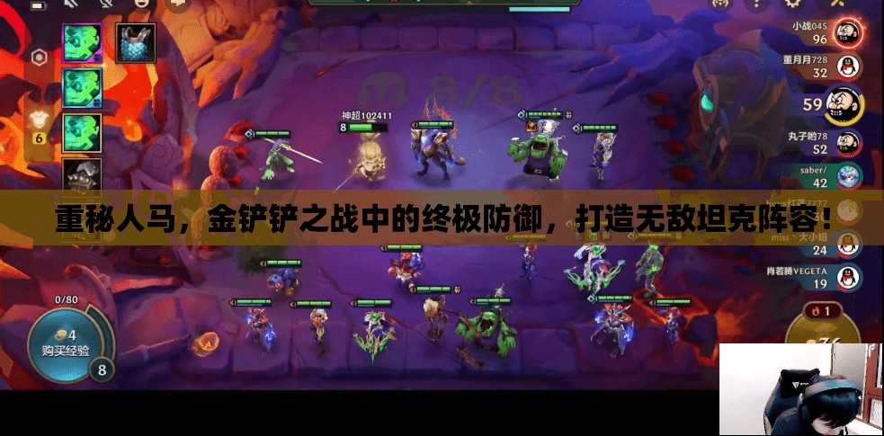 重秘人马，金铲铲之战中的终极防御，打造无敌坦克阵容！