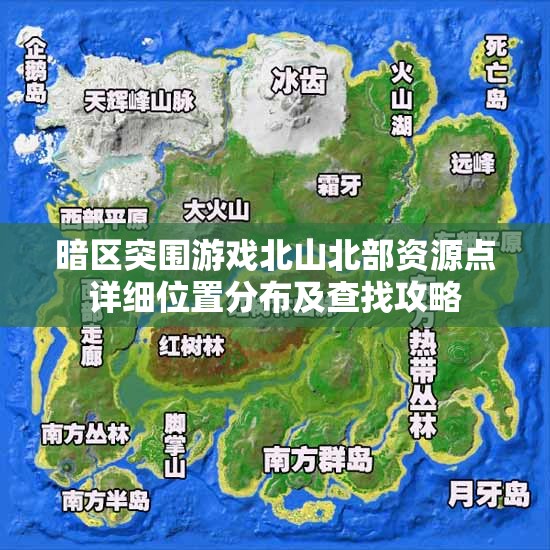 暗区突围游戏北山北部资源点详细位置分布及查找攻略