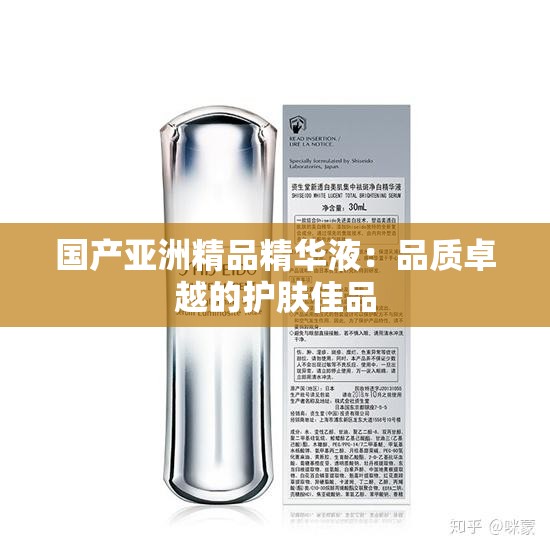 国产亚洲精品精华液：品质卓越的护肤佳品