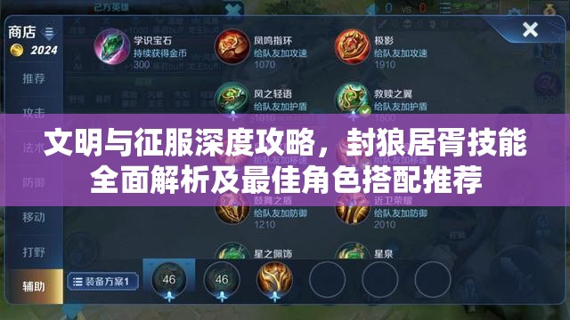文明与征服深度攻略，封狼居胥技能全面解析及最佳角色搭配推荐