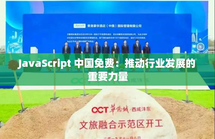 JavaScript 中国免费：推动行业发展的重要力量