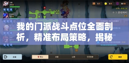 我的门派战斗点位全面剖析，精准布局策略，揭秘制胜关键要素